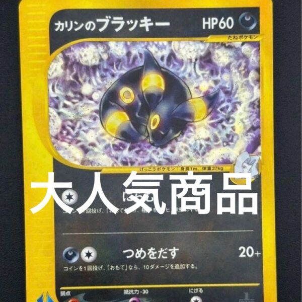 カリンのブラッキー ★ ポケモンカード★VS 091/141 ポケモンカード 1ed