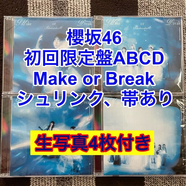櫻坂46 Make or Break 12th ABCD4枚