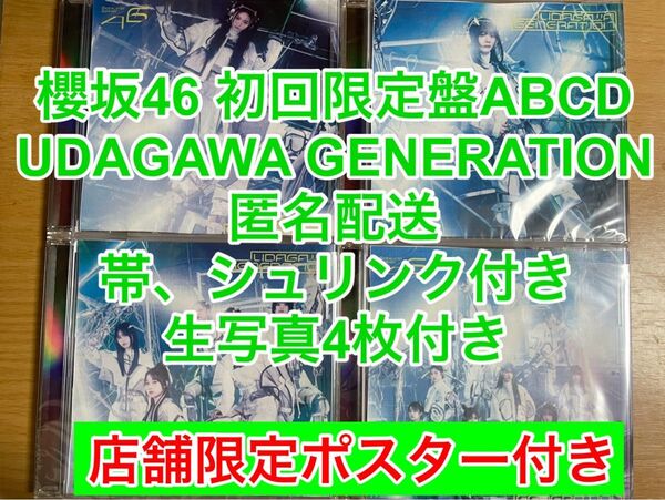 櫻坂46 UDAGAWA GENERATION 11th ABCD4枚