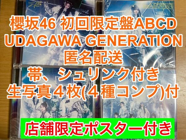 櫻坂46 UDAGAWA GENERATION 11th ABCD4枚