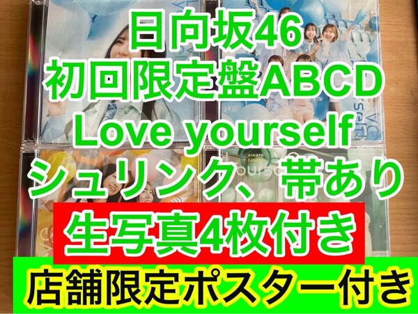 日向坂46 Love yourself 初回限定盤 ABCD