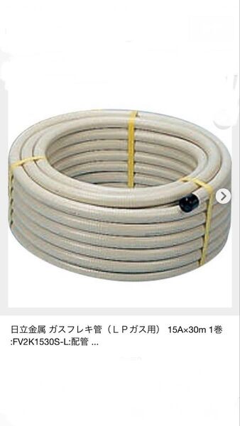 日立金属フレキ管15A