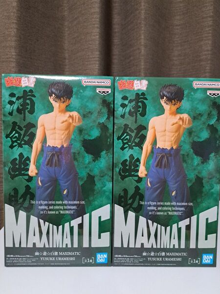 幽☆遊☆白書 フィギュア MAXIMATIC 浦飯 幽助 2点セット