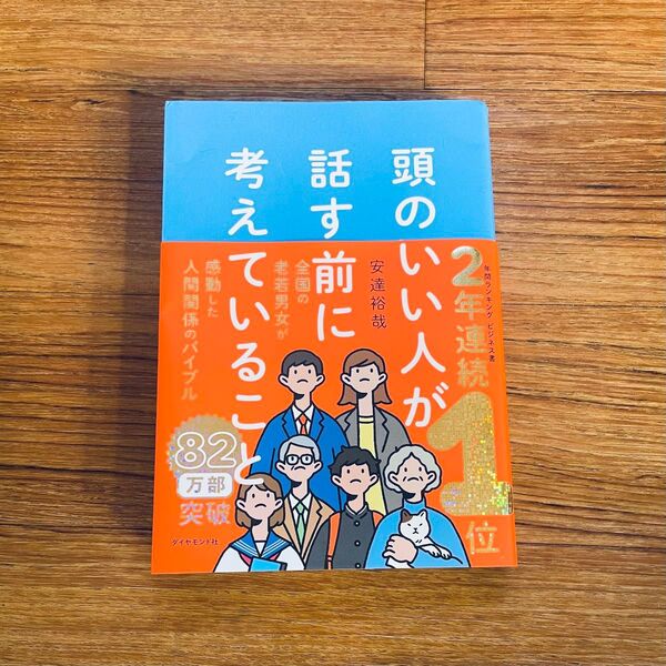 頭のいい人が話す前に考えていること