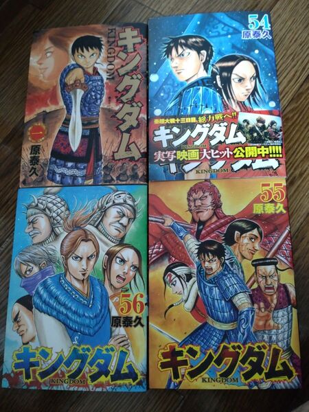 キングダム4冊セット売り 1巻/54巻/55巻/56巻