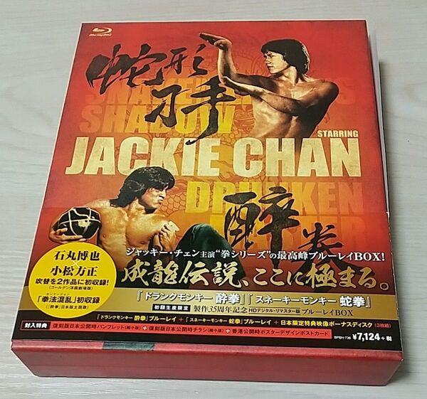 「ドランクモンキー 酔拳」 「スネーキーモンキー 蛇拳」 35周年記念 HDデジタルリマスター版 ブルーレイBOX 初回生産限版
