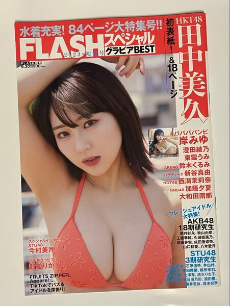 FLASH増刊 FLASHスペシャルグラビアBEST 2023年初夏号 田中美久初表紙