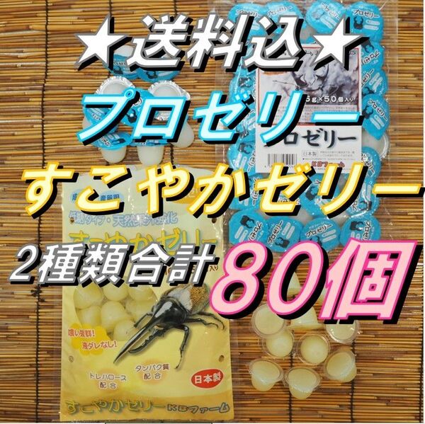 KBファーム プロゼリー すこやかゼリー 2種類合計80個