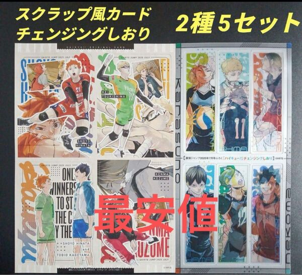 ハイキュー!! スクラップ風カード チェンジングしおり 5セット 最強ジャンプ