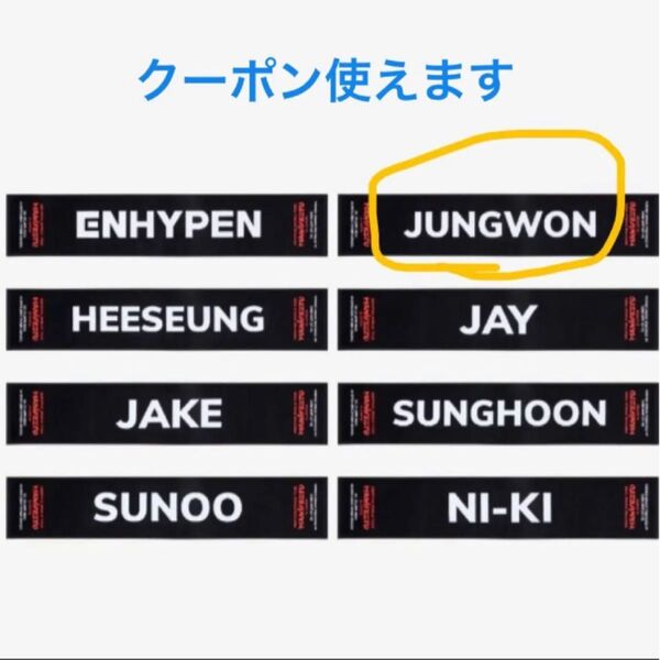 ENHYPEN スローガンタオル JUNGWON エナイプン クーポン 韓国 ジョンウォン MANIFESTO