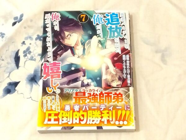 勇者パーティーを追放された俺だが、俺から巣立ってくれたようで嬉しい。 7 (ガンガンコミックスONLINE) 初枝れんげ