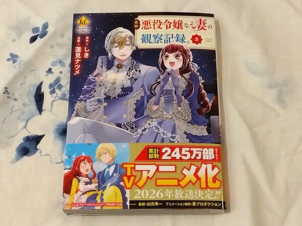 自称悪役令嬢な妻の観察記録。 3 (Regina COMICS) しき/原作 蓮見ナツメ/漫画 八美☆わん/キャラクター原案