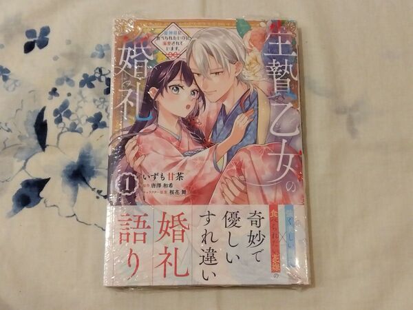 生贄乙女の婚礼 龍神様に食べられたいのに溺愛されています。 1 (フロースコミック) いずも甘茶/著 唐澤和希/