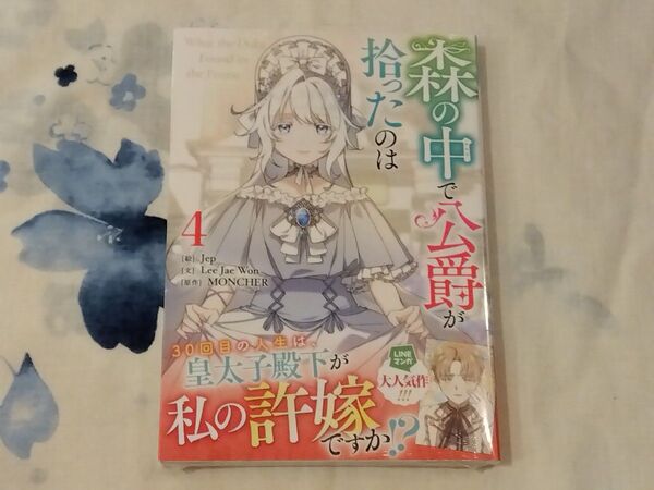 森の中で公爵が拾ったのは 4 (カラフルハピネス) MONCHER