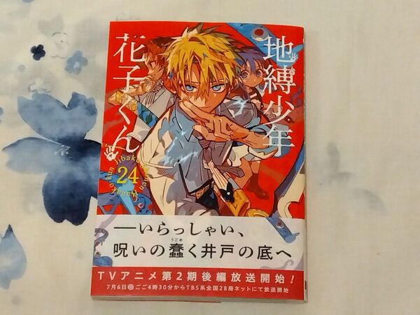 地縛少年花子くん 24 (G FANTASY COMICS) あいだいろ/著