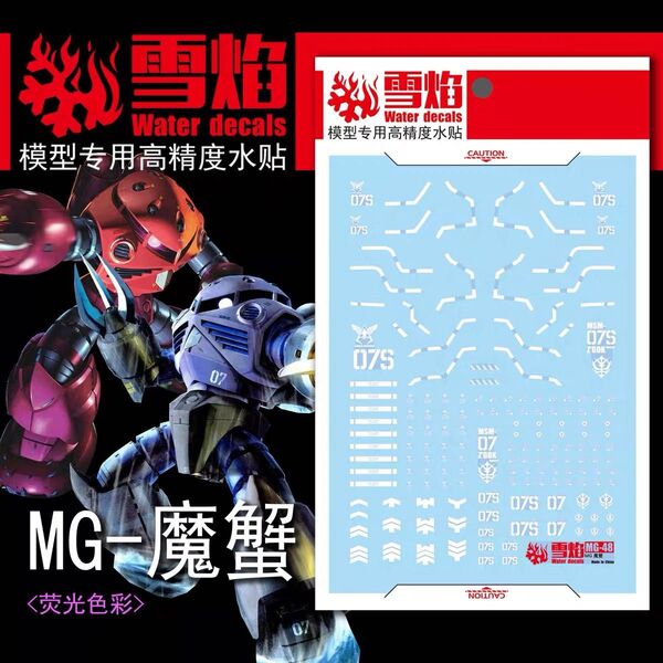 MG 1/100 シャア専用ズゴック+ 量産型ズゴック用蛍光水転写式デカール 他社製 ガンダム ガンプラ プラモデル