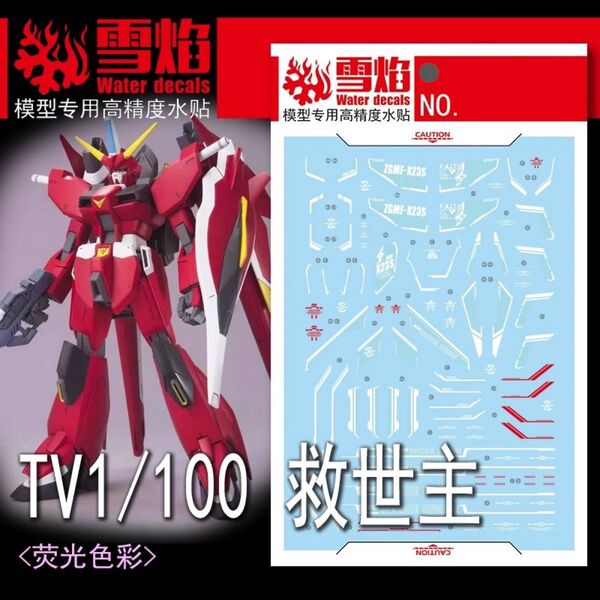 1/100 セイバーガンダム用蛍光水転写式デカール 他社製 ガンダム ガンプラ プラモデル MG TV