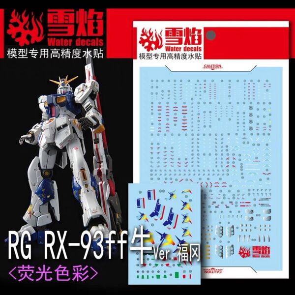 RG 1/144 RX-93ff νガンダム用蛍光水転写式デカール 他社製 ガンダム ガンプラ プラモデル ニュー 福岡限定