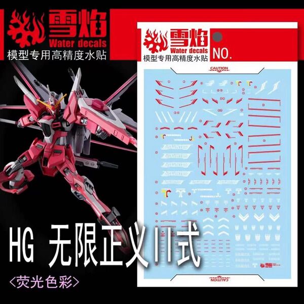 HG 1/144 インフィニットジャスティスガンダム弐式用蛍光水転写式デカール 他社製 ガンダム ガンプラ プラモデル HGCE
