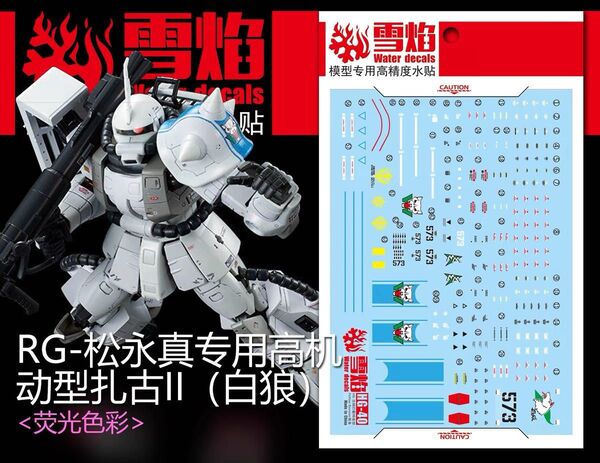 RG 1/144 シン・マツナガ専用ザクII用蛍光水転写式デカール 他社製 ガンダム ガンプラ プラモデル
