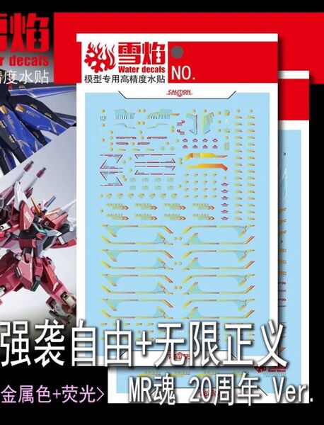 HG 1ストライクフリーダム + インフィニットジャスティス用水転写デカール MR魂 20th Ver. 他社製 ガンプラ
