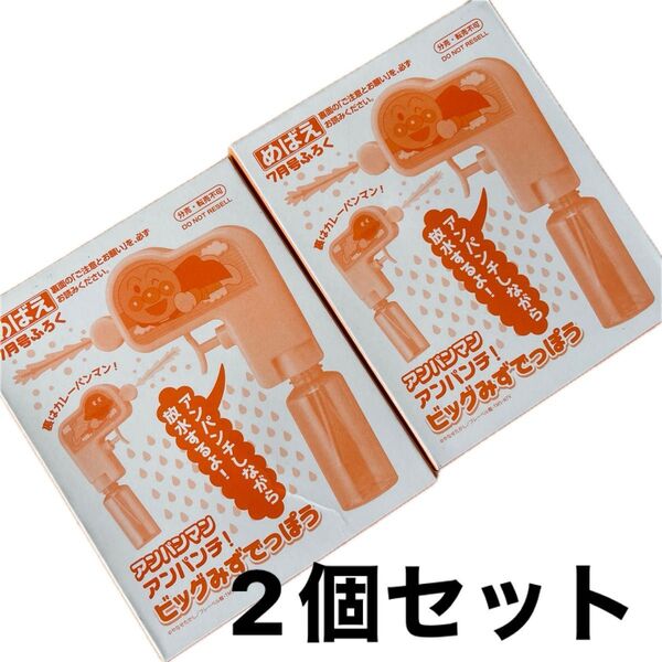 めばえ付録 アンパンマンビッグ水鉄砲 2セット