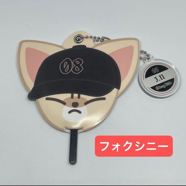 straykids skzoo dominATE Japan ランダム ミニうちわ キーホルダー アイエン フォクシニー