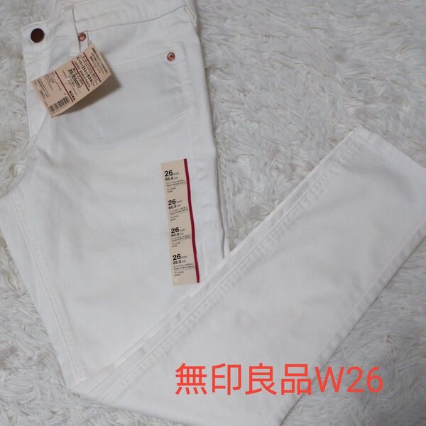 無印良品 オーガニックコットン スーパーストレッチスキニーアンクル丈パンツ ホワイト 26★タグ付き新品★