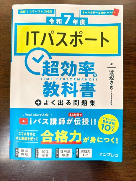 ITパスポート超効率教科書+よく出る問題集 令和7年度