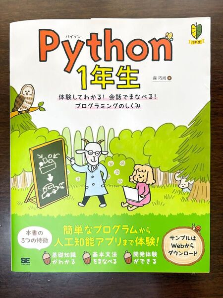 Python 1年生 体験してわかる! 会話でまなべる! プログラミングのしくみ