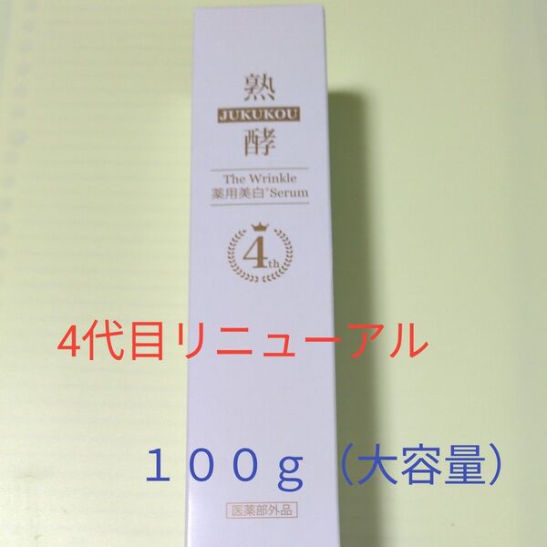 熟酵ザリンクル薬用美白セラム100g(大容量)