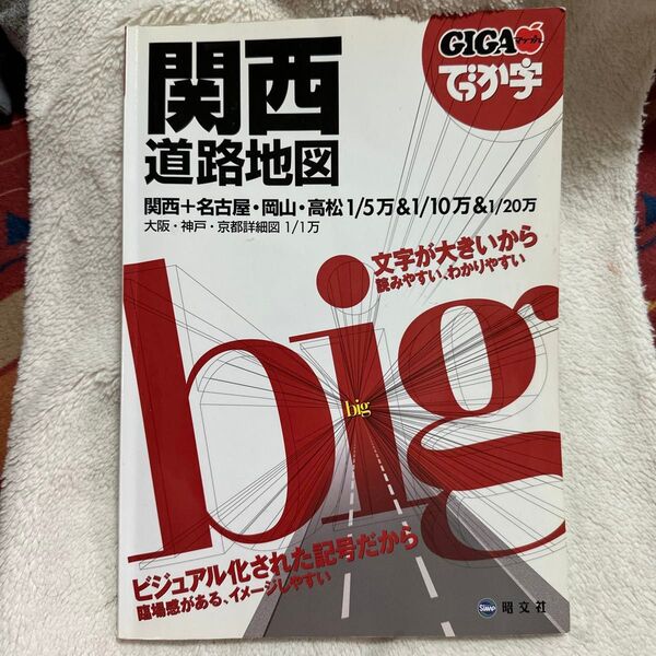 関西道路地図 昭文社 GIGA big
