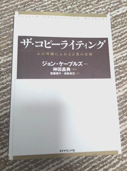 ザ・コピーライティング 心の琴線にふれる言葉の法則 ジョン・ケープルズ/著 神田昌典/監訳 斎藤慎子/訳 依田卓巳/訳