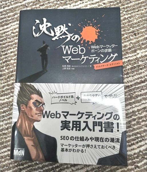 沈黙のWebマーケティング Webマーケッターボーンの逆襲 ディレクターズ・エディション 松尾茂起/著 上野高史/作画