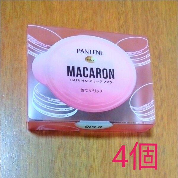 PANTENE マカロン ヘアマスク 色つやリッチ 4個セット