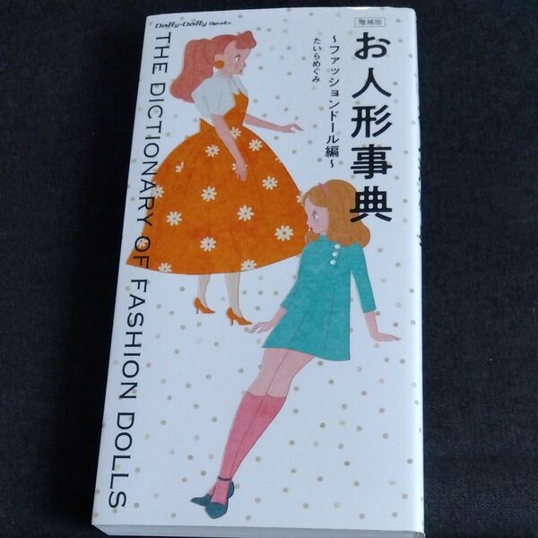 お人形事典 ファッションドール編 (Dolly*Dolly Books) (増補版) たいらめぐみ/著