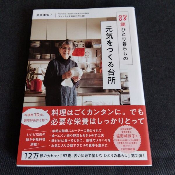88歳ひとり暮らしの元気をつくる台所 多良美智子/著