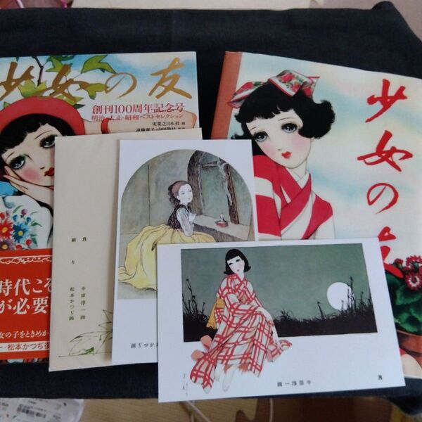 少女の友 創刊100周年記念号 明治・大正・昭和ベストセレクション 実業之日本社/編 遠藤寛子/監修 内田静枝/監修