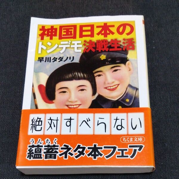 神国日本のトンデモ決戦生活 (ちくま文庫 は43-1) 早川タダノリ/著