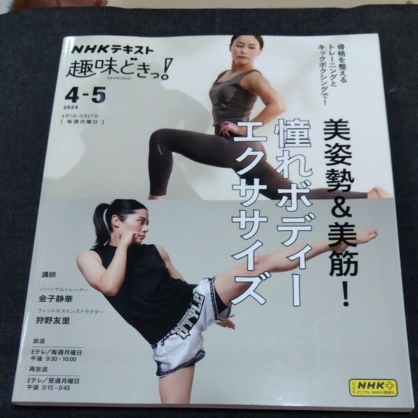 美姿勢&美筋!憧れボディーエクササイズ (NHKテキスト NHK趣味どきっ!)