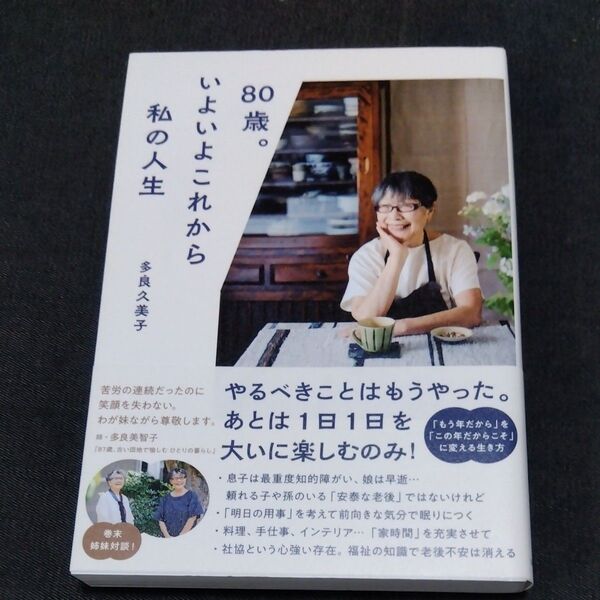 80歳。いよいよこれから私の人生 多良久美子/著
