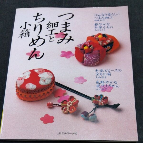 つまみ細工とちりめん小箱 穂積 和代 他著 山田 まさこ 他著