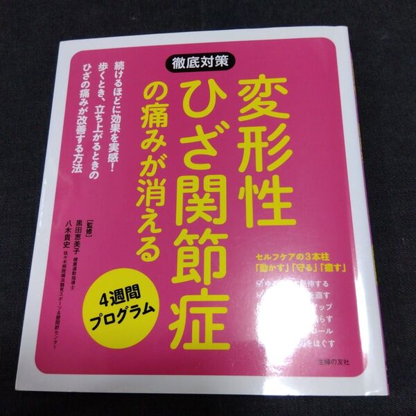 変形性ひざ関節症の痛みが消える4週間プログラム (徹底対策シリーズ) 黒田恵美子/監修 八木貴史/監修 主婦の友社/編