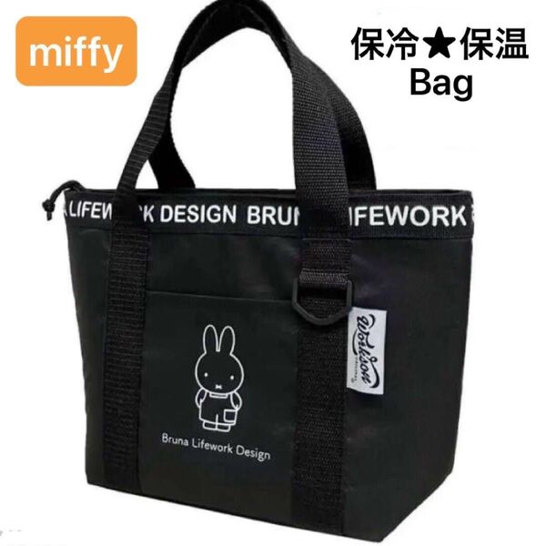 ★人気商品★ miffy ミッフィー 保冷バッグ 保冷トート ランチトート ランチトートバッグ クーラーバッグ 保冷保温