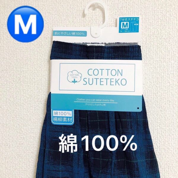 コットン ステテコ 7分丈 Mサイズ 綿100% 楊柳素材 前開き メンズ 紳士 下着 肌着 部屋着 ルームパンツ