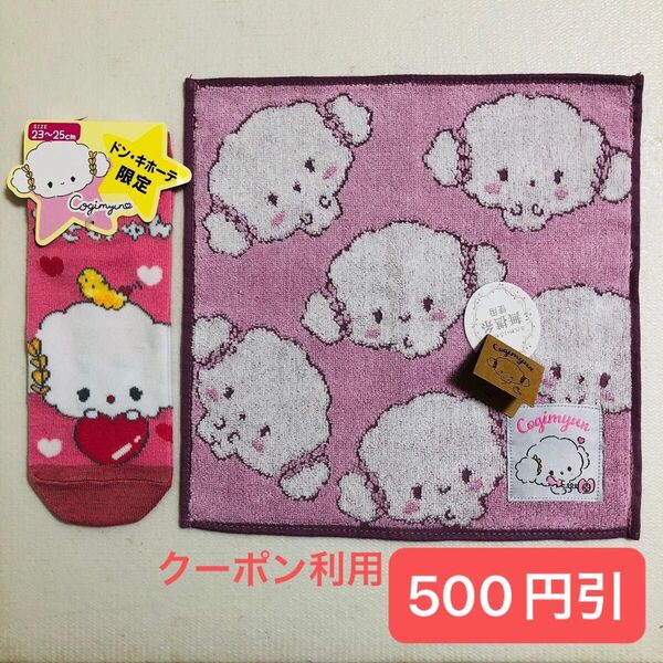 【クーポン利用500円引】 サンリオ Cogimyun こぎみゅん タオルハンカチ・靴下セット
