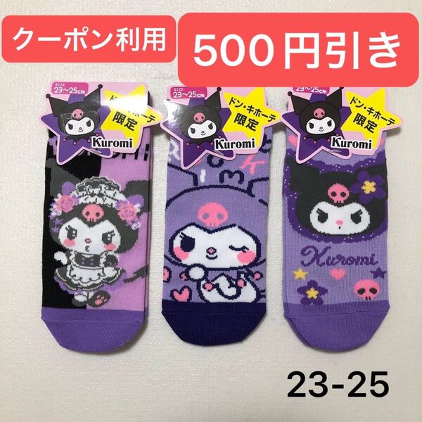 Kuromi クロミ ソックス 靴下 3足セット 23〜25cm サンリオ クロミソックス スニーカーソックス