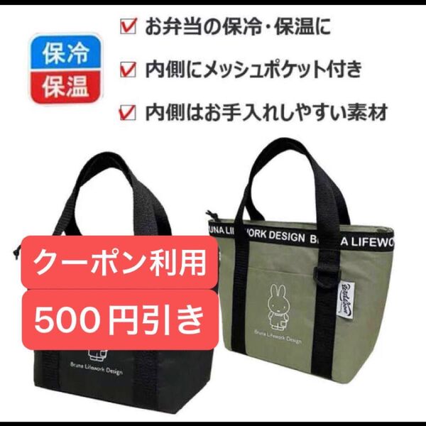 【ラスト1点・カーキのみ】Dick Bruna ミッフィー 保冷バッグ ミニトートバッグ ランチバッグ クーラーバッグ 保冷保温
