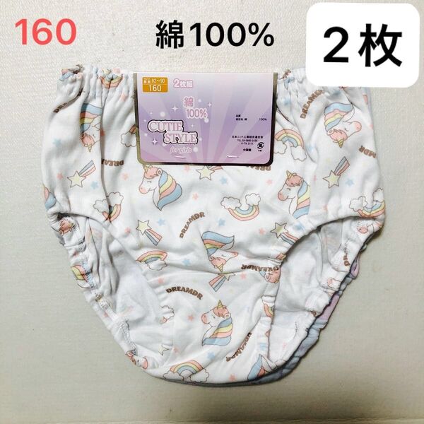 レディース 女の子 綿100% ショーツ 2枚セット 160 /女児 ガールズ 女子 ジュニア パンツ 下着