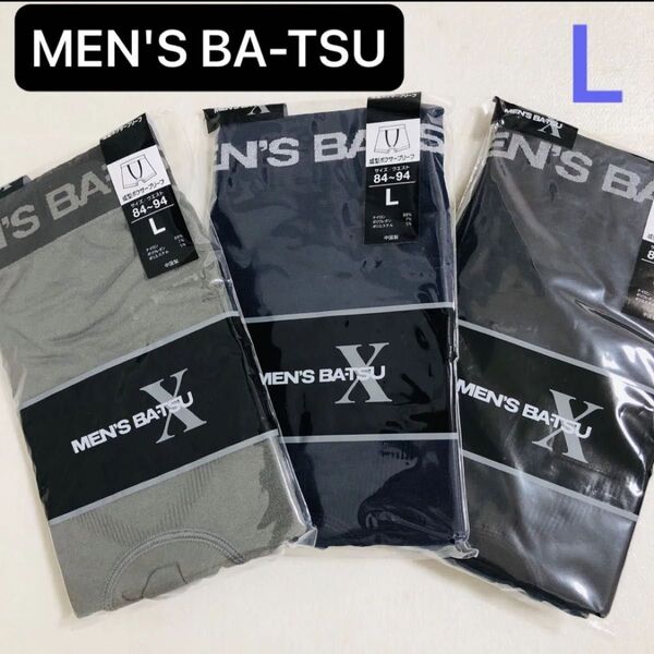 MEN'S BATSU メンズバツ ボクサーパンツ ボクサーブリーフ L 3枚セット